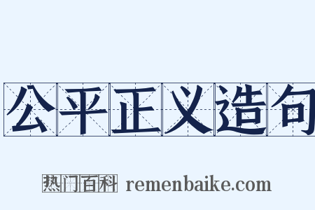 公平正义造句是什么意思的图片